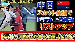 中日がスカウト会議でドラフト上位候補をリストアップ！名前が上がった即戦力投手３選手とは！？【矢澤 宏太】【河野佳】【吉村貢司郎】