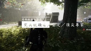 【全境封鎖2】你從沒想過的瞬殺狙擊體驗！TU17 堅定／頂尖專家裝備組簡易試玩（PS4）