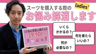 初めてのスーツ何を買ったらいいの？スタッフがお答えします| 洋服の青山 公式チャンネル