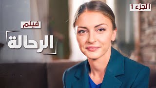 فيلم الرحالة | دراما روسية مدبلجة | الجزء 1