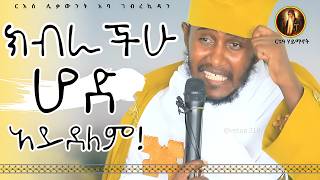 ድንቅ ቃለ እግዚአብሔር || የፆም በረከቶች|| ርእሰ ሊቃውንት አባ ገብረኪዳን