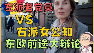 旅行生涯最精彩的采访——罗马尼亚偶遇左右两派体制大辩论