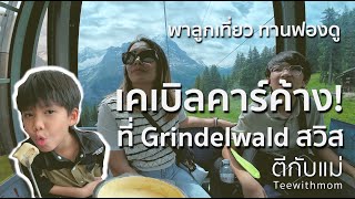 ติด Grindelwald #สวิตเซอร์แลนด์ #grindelwald  #Interlaken #ตีกับแม่ #teewithmom #grindelwaldfirst