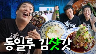 연태+맥주는?? 연맥!! 동일루에서 낮술🍺(ft. 간짜장,찹쌀탕수육) Daytime Drinking [홍윤화 김민기 꽁냥꽁냥]