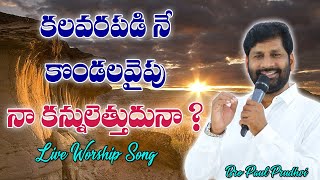 #కలవరపడి నే కొండలవైపు నా కన్నులెత్తుదునా ? #PRAISEANDWORSHIP BY #BROPAULPRUDHVI #CALVARYMAARGAM