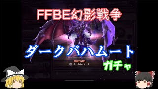 【FFBE幻影戦争】ガチャ_ダークバハムート(おまけで育成ボード)