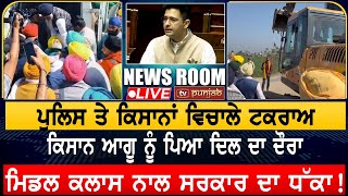 ਪੁਲਿਸ ਤੇ ਕਿਸਾਨਾਂ ਵਿਚਾਲੇ ਟਕਰਾਅ | NEWS ROOM LIVE