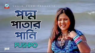 Paddo Patar Pani | পদ্ম পাতার পানি | Pushpo | Bangla Video Song 2019 | Sangeeta