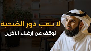 لا تلعب دور الضحية! أكبر خطأ يرتكبه الإنسان، توقف عن إرضاء الآخرين | الدكتور ياسر الحزيمي