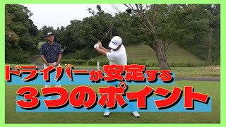 【中井ゴルフ】ドライバーのミスをなくす打ち方【ミスしない/解消/防止/ミスショット/種類/ショット】