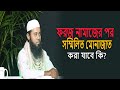 ফরজ নামাজের পর সম্মিলিত মোনাজাত করা যাবে কি ৷ namajer por munajat সম্মিলিত মোনাজাত করা কি জায়েজ ।