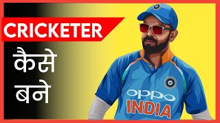 क्रिकेटर कैसे बने? | Cricketer Kaise Bane Puri Jankari #shorts