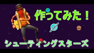 【フォートナイト】シューティングスターズ作ってみた！