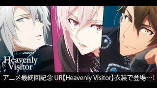 【アイナナ】　TRIGGER - UR『Heavenly Visitor』有償限定オーディション　ガチャ11連　【２０１８／５／３０】