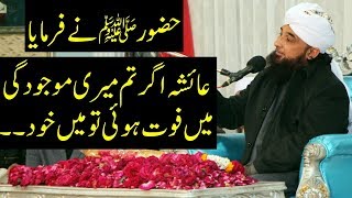 Huzoor ﷺ Ka Hazrat Ayesha(R.A) Se Piar || Raza Saqib Mustafai 2019