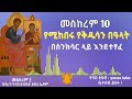 ethiopia መስከረም 10 የሚከበሩ የቅዱሳን በዓላት ስንክሳር ዘወርኀ መስከረም meskerem 10 sinkisar ዮናስ ቲዩብ yonas tube