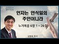 20210115 새벽 / 인자는 안식일의 주인이니라 / 누가복음6장1~26절 / 김형욱목사