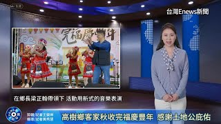 高樹鄉客家秋收完福慶豐年  感謝土地公庇佑  113.11.25