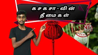 கச கசாவின் தீமைகள் | Bad side of poppy | Tamil explanation | Talk 2 vj