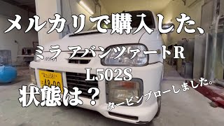 メルカリで購入した、ミラ アバンツァートR L502S 平成9年式。タービンブローさせちゃいましたが、その他の状態はどう？