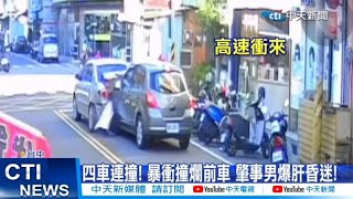 【每日必看】四車連撞!暴衝撞爛前車 肇事男爆肝昏迷! 20250113