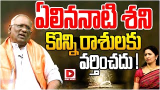 ఏలిననాటి శని ,కొన్ని రాశులకు వర్తించదు ! | Dharma Sanehalu | Jai Hindu