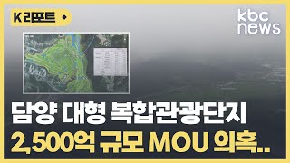 수상한 '2,500억 원 MOU' 체결..밀실 추진 왜? / KBC뉴스