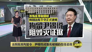 韩国法院下令拘留尹锡悦  支持者硬闯法院殴打警察 | 八点最热报 19/01/2025