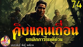 ดิบแดนเถื่อน ตอนที่74 ยกเลิกการโจมตีด่วน