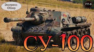 WOT. Экспресс Обзор на СУ-100 🧨  Советскую ПТ 6-го уровня