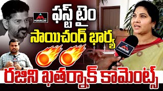 ఫస్ట్ టైం .. రజిని ఖతర్నాక్ కామెంట్స్ | Rajini Saichand MASS COUNTER to CM Revanth Reddy | Mirror TV