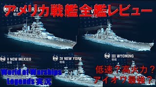 【PS4:WoWS】アメリカ戦艦全艦レビュー・最強合衆国海軍の戦艦たち【World of Warships Legends:ワールドオブウォーシップスレジェンズ】