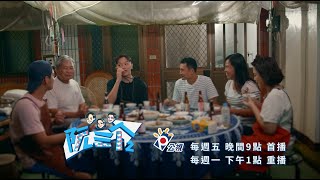 《阮三个２》民宿初體驗拜訪好鄰居