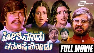 Preethi Madu Thamashe Nodu | ಪ್ರೀತಿ ಮಾಡು ತಮಾಷೆ ನೋಡು | Kannada Full Movie | Shankarnag | Srinath|