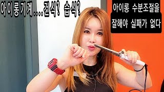 아이롱기계구입은 건식?습식...아이롱펌은 수분조절  잘해야 실패가 없다