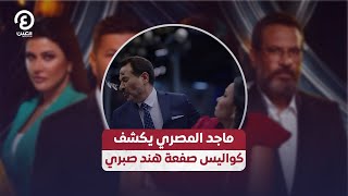 ماجد المصري يكشف كواليس صفعة هند صبري