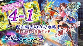 【黒猫のウィズ】『フェアリーコード2』　エクストラ4-1　配布精霊のみでサブクエ3枚抜き攻略　※見破りループ可能　※4-1～4-4共通デッキ　※助っ人に指定アリ