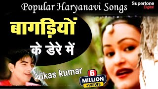 Haryana's No.1 Song  - बागड़िया के डेरे में - Vikas Kumar। Bagadiya Ke Dere Me l Haryanvi Video Song