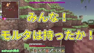 【MSSP切り抜き】日刊マイクラ#106　みんな！モルタは持ったか！