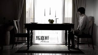 马嘉轩 - 《I'm Okay》 官方MV