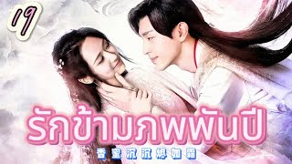 รักข้ามภพพันปี 19 | เสียงพากย์ไทย |หยาง ซี |เติ้งหลุน