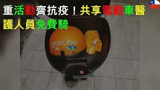 3重活動齊抗疫！Gokube共享電動車醫護人員免費騎