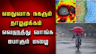 வெளுத்து வாங்க ப்போகும் மழை மெதுவாக நகரும் தாழமுக்கம்