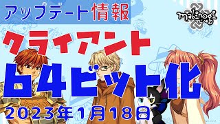 【マビノギ】2023年1月18日 日本アップデート情報