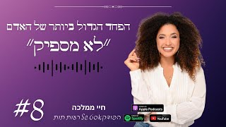 הפחד הגדול ביותר: ״לא מספיק״ | פרק #8 הממלכה