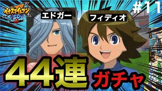 【イナイレSD】フィディオとエドガーが出るホワイトデーガチャを44連も引いたらまさかの結果に！？！？！！？！？