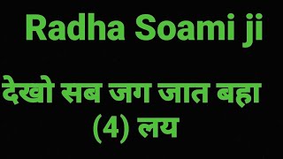 #देखो सब जग जात बहा #radhaswami#shabad #radhaswamikebajan  #swamiji#agrawale #sarbachan