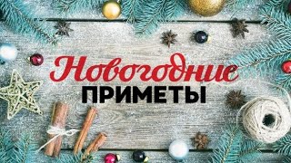 НОВОГОДНИЕ ПРИМЕТЫ. ИНГА ХОСРОЕВА. ВЕДЬМИНА ИЗБА.