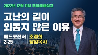 주일예배 | 221211 | 고난의길이외롭지않은이유 | 벧전2:25 | 조정희담임목사