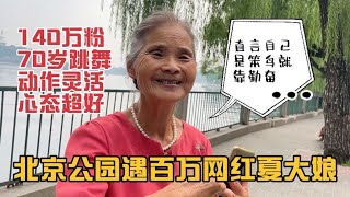 北京公园遇百万网红夏大娘，70岁跳舞动作灵活，说长寿就要心情好